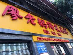 门面-廖老妈蹄花店(人民公园陕西街259号店)