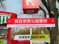 -北京世界公园