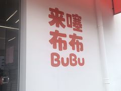 -来噻布布 Lets BUBU
