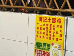 -满記土窑烧鷄波浪山莊