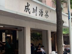 -成川茶店·潮汕工夫浓茶(万象店)