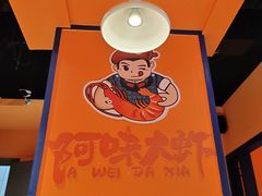 -阿味大虾(奥克斯广场店)