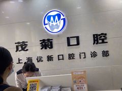 -茂菊口腔连锁(浦东南路店)