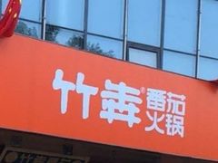 门面-竹犇番茄火锅(长风街店)