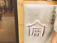 -厝内小眷村(天河南一路店)