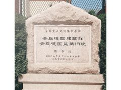 -青岛德国监狱旧址博物馆