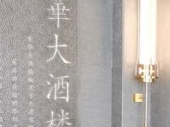 -东华大酒楼(主楼店)