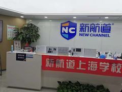 -新航道雅思托福·留学·考研培训(人民广场校区)