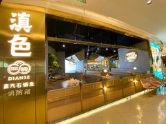 门面-滇色蒸汽石锅鱼(京华城店)