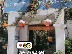 -尼玛藏家风味园(阿山食城店)
