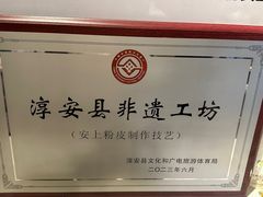 -安上粉皮.非遗手工小吃(骑龙巷店)