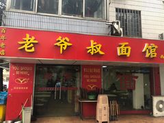 门面-超爷叔面馆(西园店)