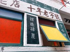 门面-華叔茶記