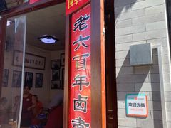 门面-六爷门框百年卤煮