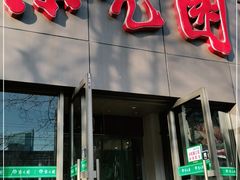 门面-紫光园(创始店)