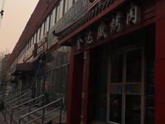 -金达盛烤肉(五里店)