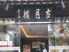 -留芳·文旅古月楼(老街店)