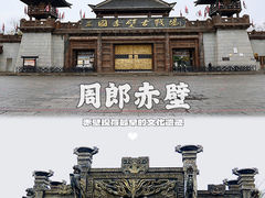 -三国赤壁古战场