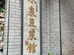 -冰泉豆浆馆(白云山总店)