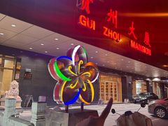 -贵州大厦贵州厅(樱花园西街店)