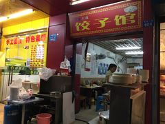 门面-孖妹上肉饺子馆