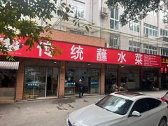 门面-汝萍传统蘸水菜(春华路总店)