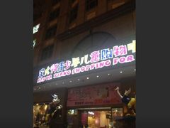 -宝大祥青少年儿童购物中心(南京东路店)