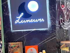 -LUNEURS月乐诗 La Glace(环贸店)