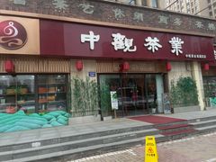-中观茶业(永定河孔雀城英国宫1期东区店)