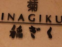 -南苑环球酒店-稻菊日式餐厅(鄞县大道店)