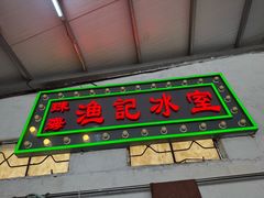 -渔记茶餐厅(渔村店)