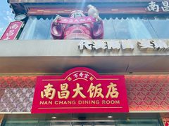 -南昌大饭店·地标美食名片(万寿宫店)
