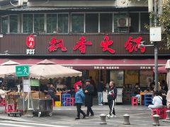 -飘香火锅(玉林西路店)