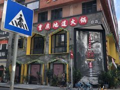 门面-雾都渣渣火锅(南城智汇城店)