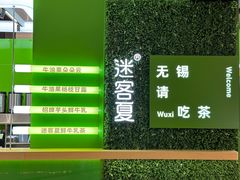 -迷客夏Milksha(无锡苏宁店)