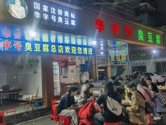 -李字号臭豆腐(总店)