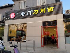 -老门刀削面(小酱坊店)