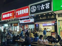 -广达眼镜炖罐(广达店)