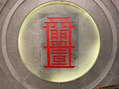 -盟重烧烤(高正街店)