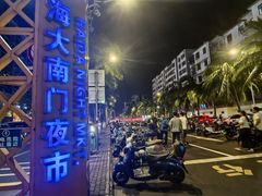 -海大南门夜市(海富街店)