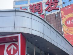 -大润发(八仙城店)