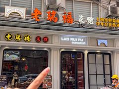 -老瑞福上海菜(人民广场店)