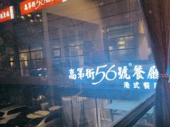 -高第街56号港式餐厅(山大路店)