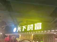 -华威约饭街