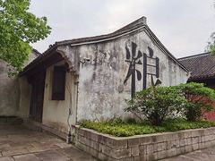 -柯岩风景区