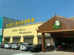 -台山第一家兴华黄鳝饭·黄鳝婆(开平店)