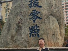 -中华人民共和国水准零点