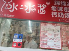 -冰冰酱老味刨冰绵绵冰(爱国道店)