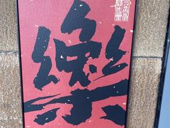 -炊江南·上海菜(国展华漕店)