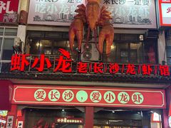 -虾小龙老长沙龙虾馆(坡子街店)